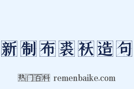 新制布裘袄造句是什么意思的图片